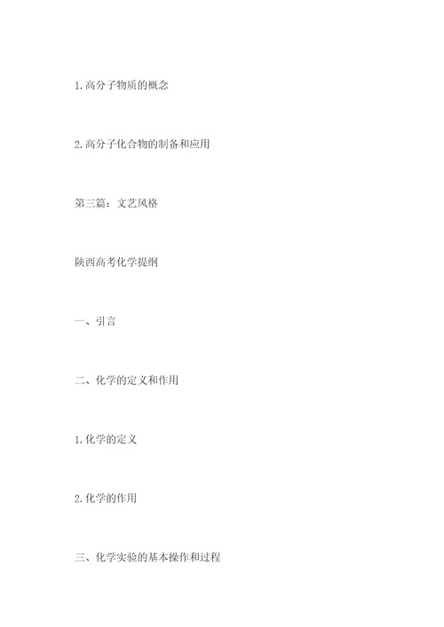 陕西高考化学提纲