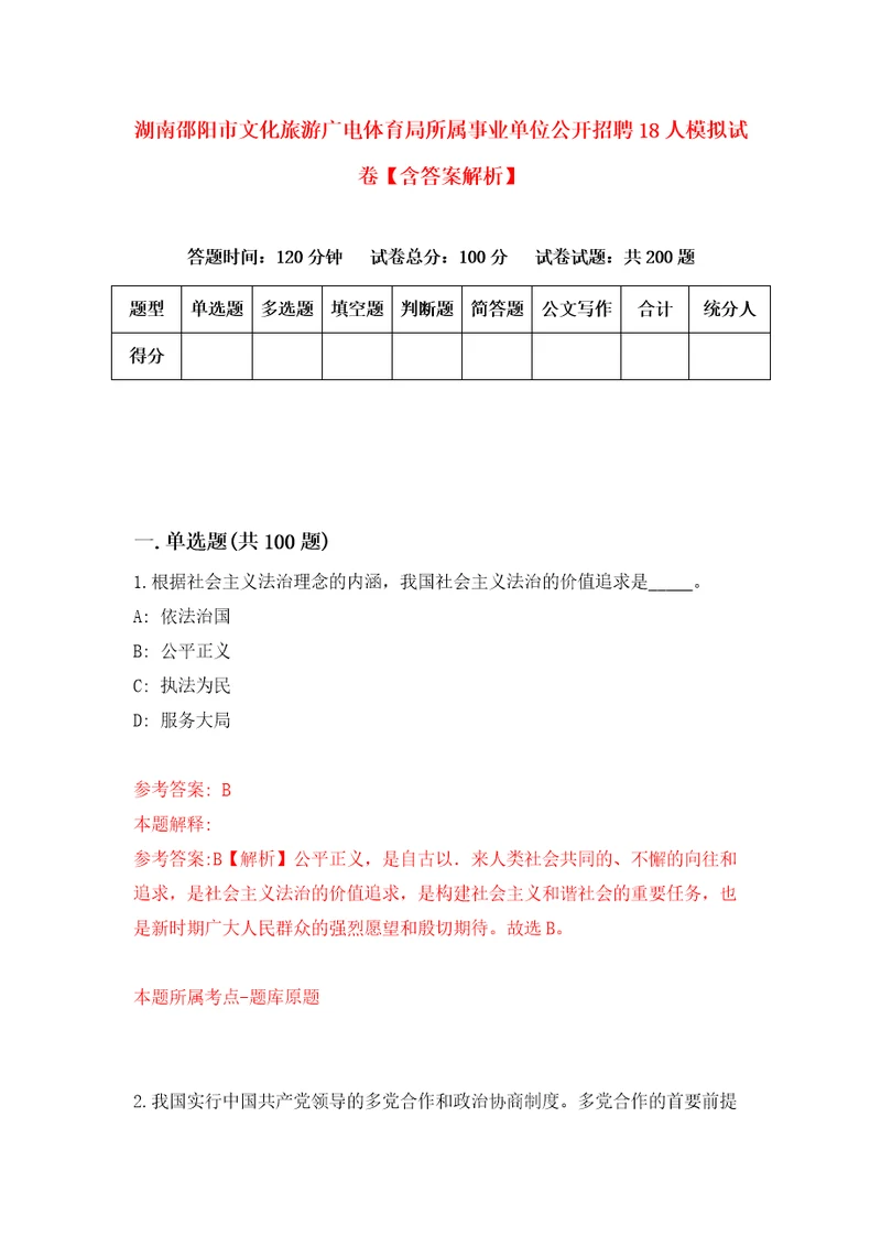 湖南邵阳市文化旅游广电体育局所属事业单位公开招聘18人模拟试卷含答案解析0