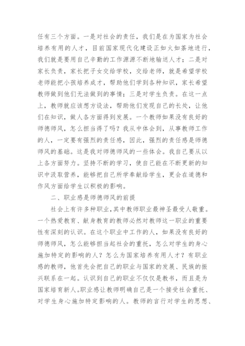 师德师风建设学习心得.docx