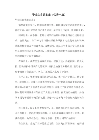 毕业生自我鉴定(优秀十篇).docx