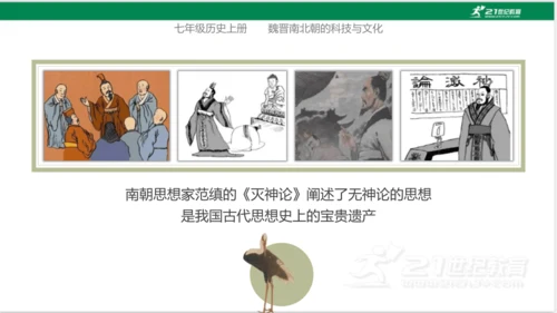第20课 魏晋南北朝的科技与文化 课件