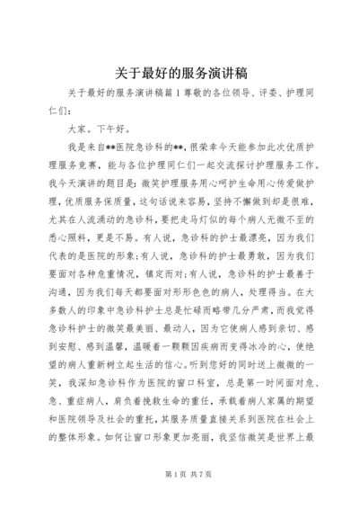 关于最好的服务演讲稿.docx