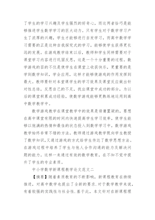 中小学数学新课程教学论文范文5篇精编.docx