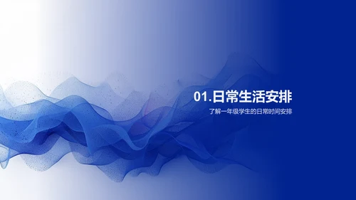 一年级生活学习解析