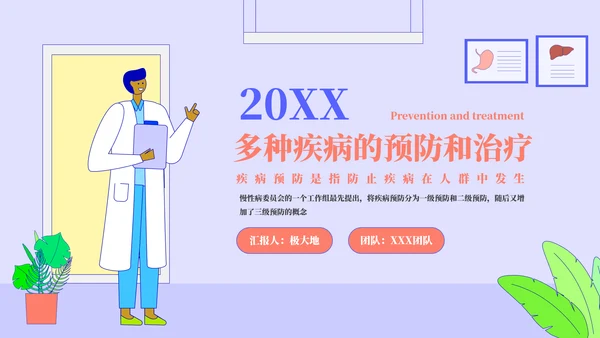 多种疾病的预防和治疗PPT模板