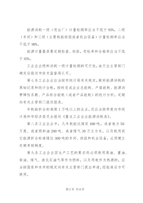 工业企业能源节约管理制度.docx