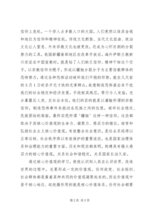 学习《社会主义核心价值观》学习心得.docx