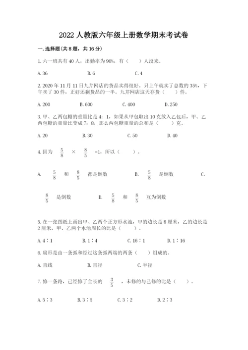 2022人教版六年级上册数学期末考试卷及完整答案【全国通用】.docx