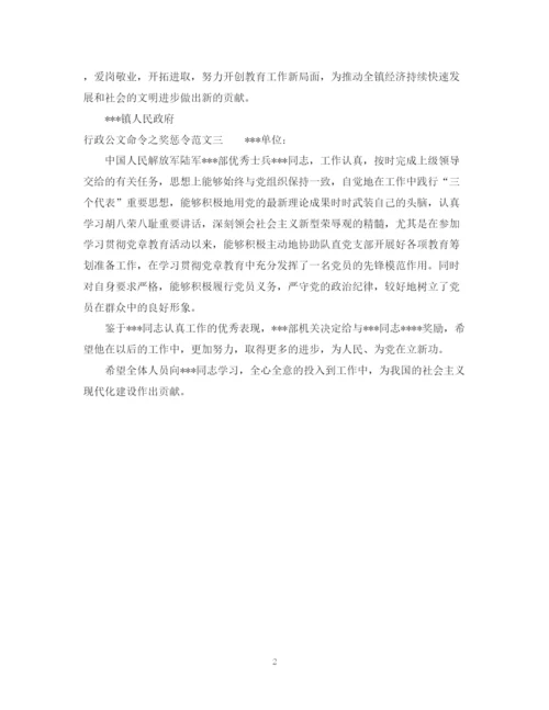 2023年行政公文命令之奖惩令范文.docx