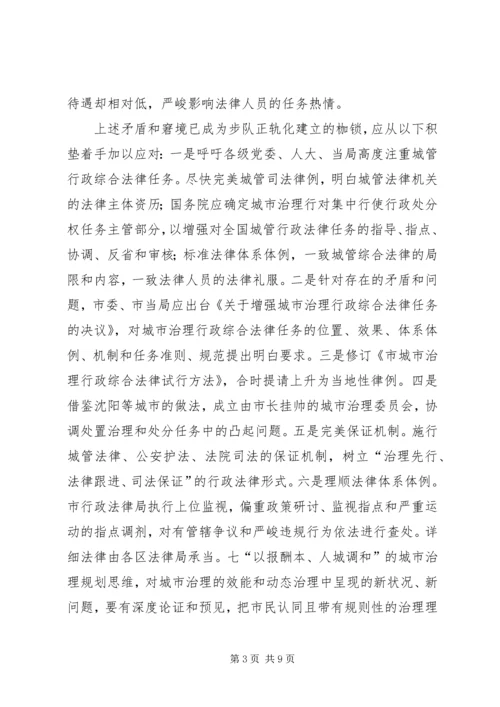 城管局执法正规化调查汇报.docx