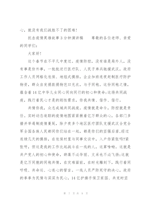 抗击疫情英雄故事3分钟演讲稿.docx