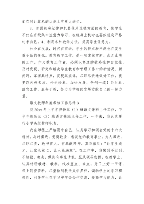 语文教师年度考核工作总结.docx