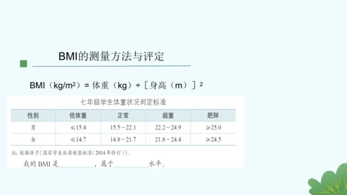 体育与健康【新教材】七年级第二单元第4课 吃动平衡，健康体重 课件