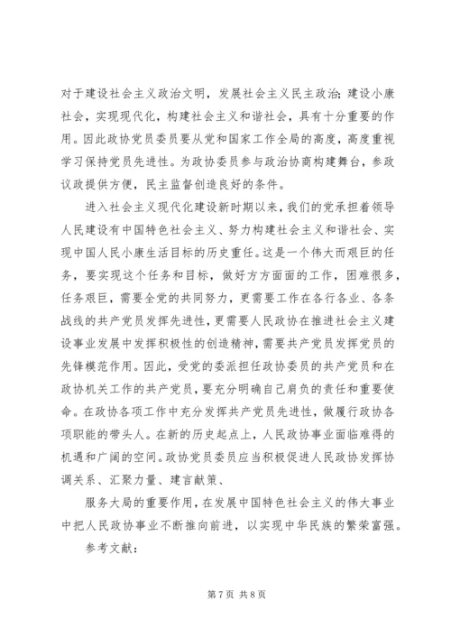 无党派人士在政协组织中的界别作用研究 (2).docx