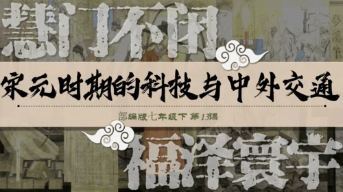 第13课 宋元时期的科技与中外交通  课件