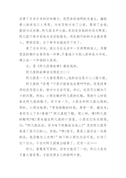 阿凡提的故事读后感范文.docx