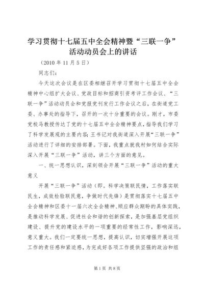 学习贯彻十七届五中全会精神暨“三联一争”活动动员会上的讲话.docx