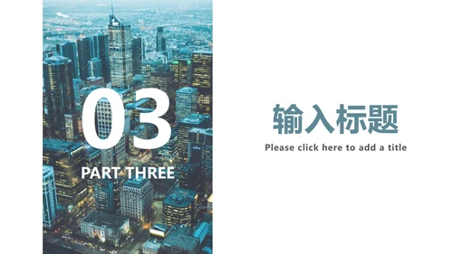 城市夜景总结汇报PPT模板