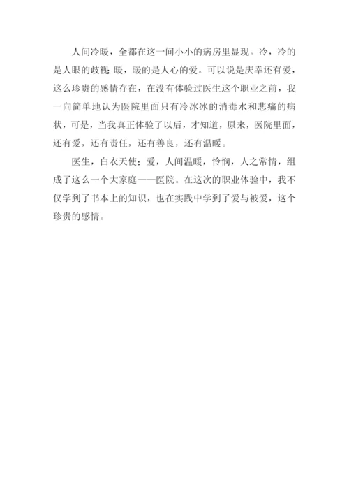 参观岳阳医院(职业体验)后有感.docx