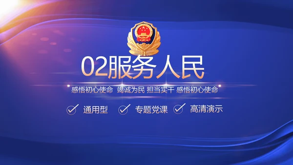 蓝色大气公安派出所工作汇报动态PPT