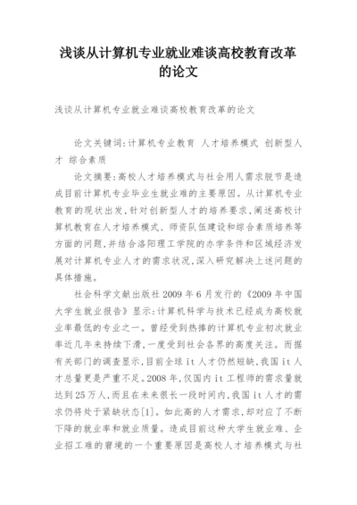 浅谈从计算机专业就业难谈高校教育改革的论文.docx