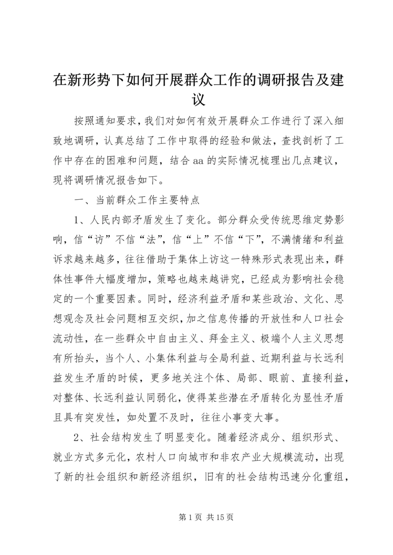 在新形势下如何开展群众工作的调研报告及建议 (3).docx