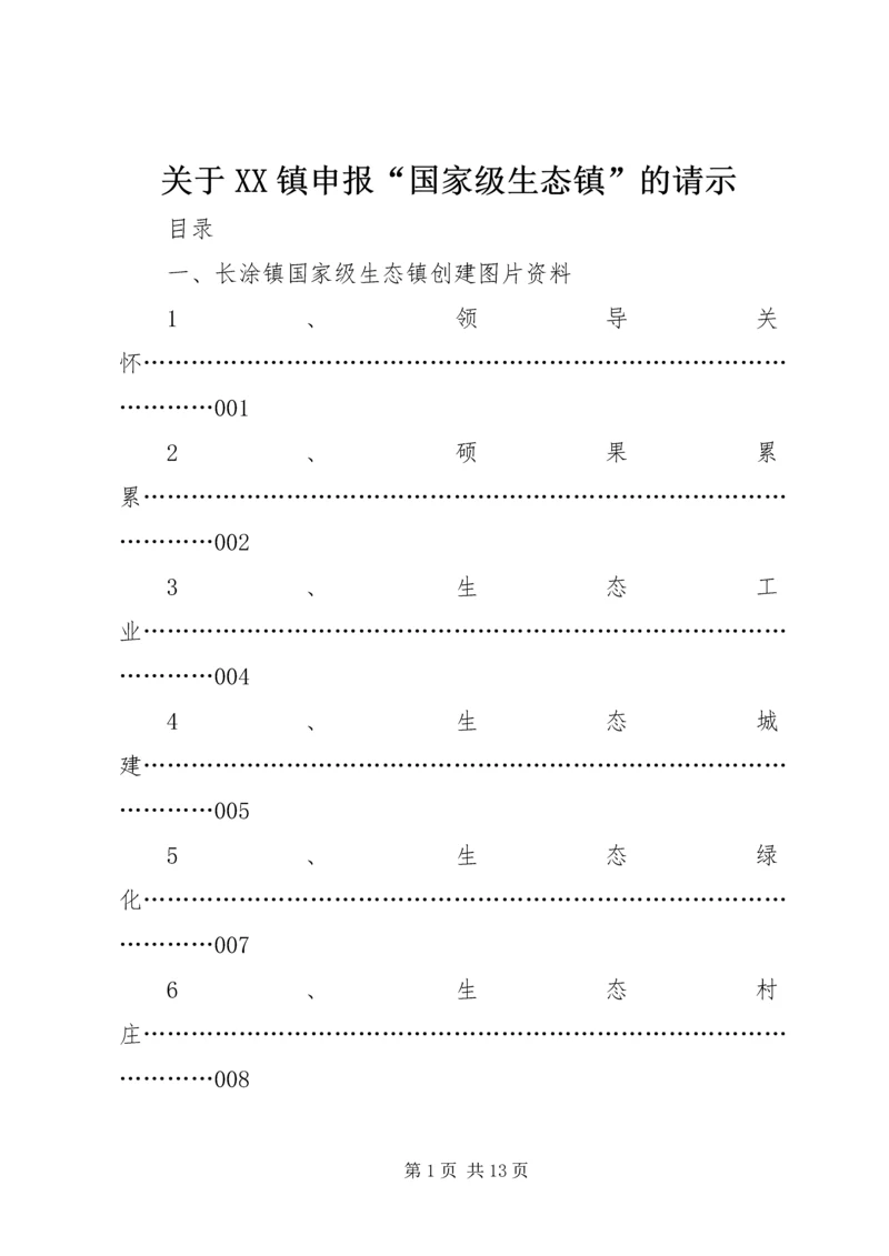 关于XX镇申报“国家级生态镇”的请示 (2).docx