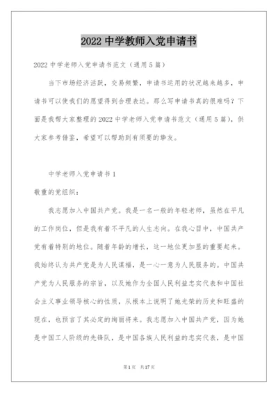 2022中学教师入党申请书.docx