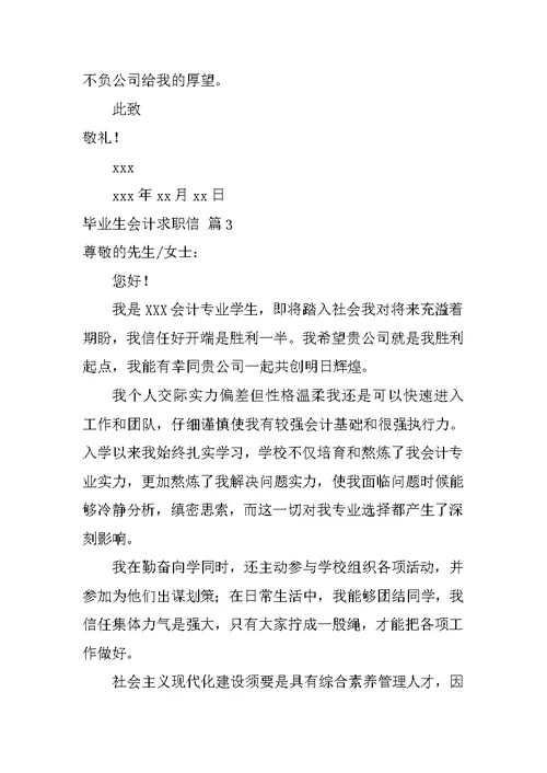 2022关于毕业生会计求职信范文汇编5篇