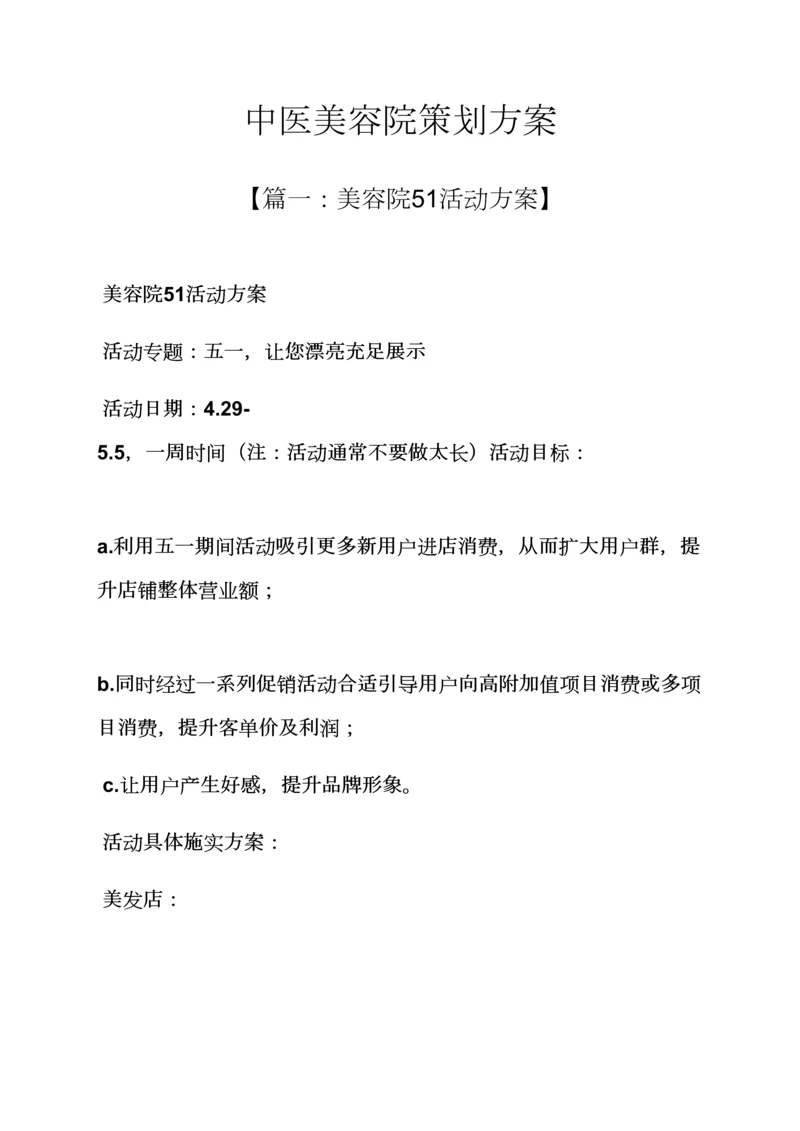 中医美容院专业策划专项方案.docx