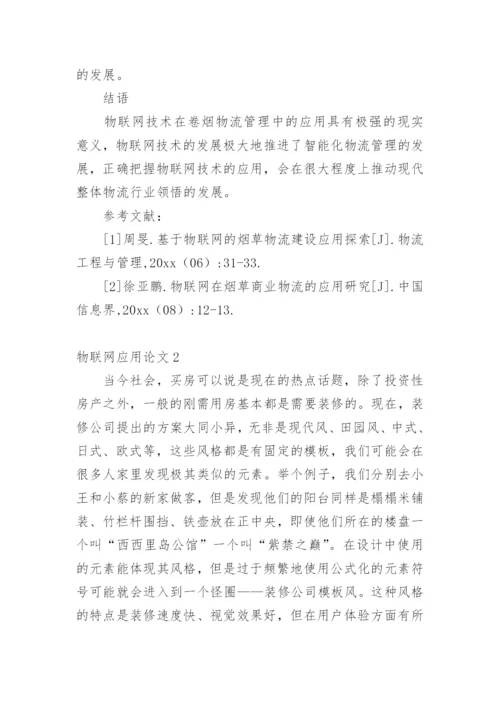 物联网应用论文整理版.docx