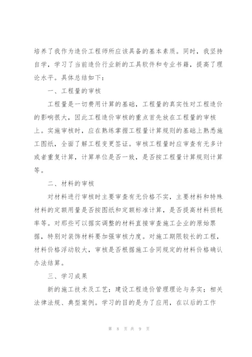 造价工程师工作总结三篇.docx