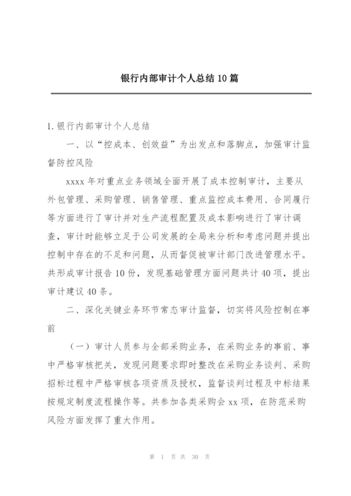 银行内部审计个人总结10篇.docx