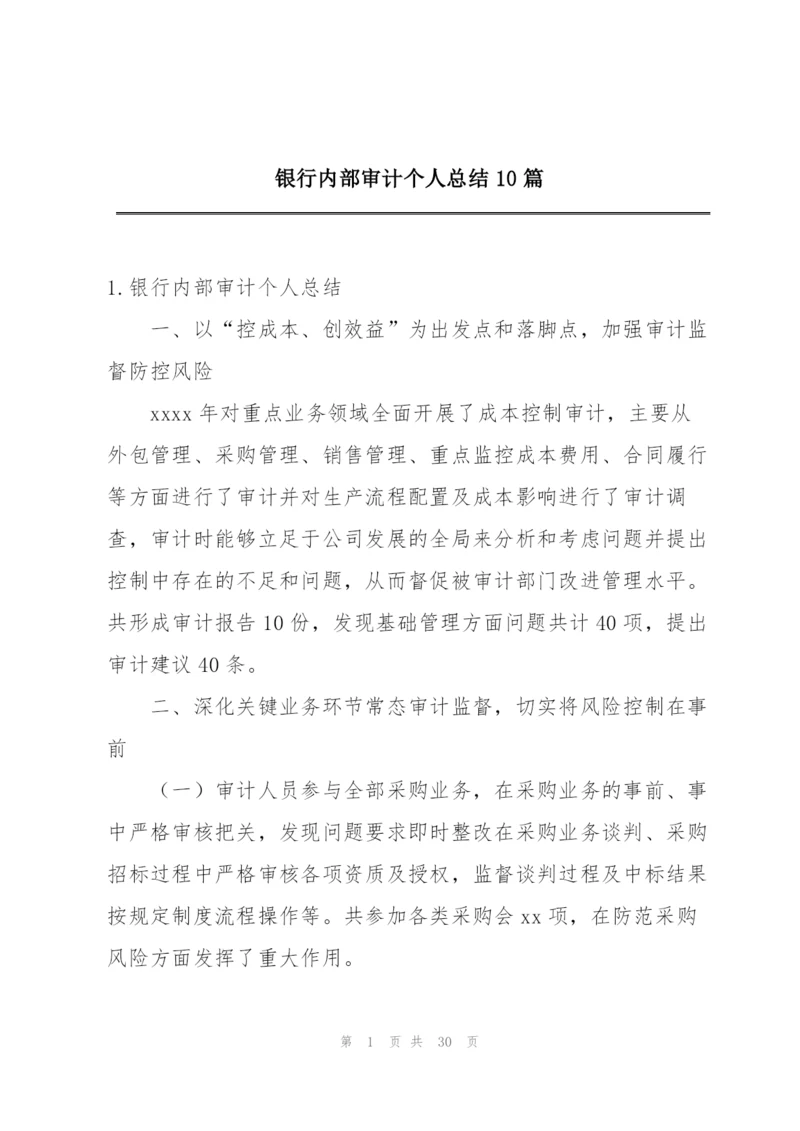 银行内部审计个人总结10篇.docx