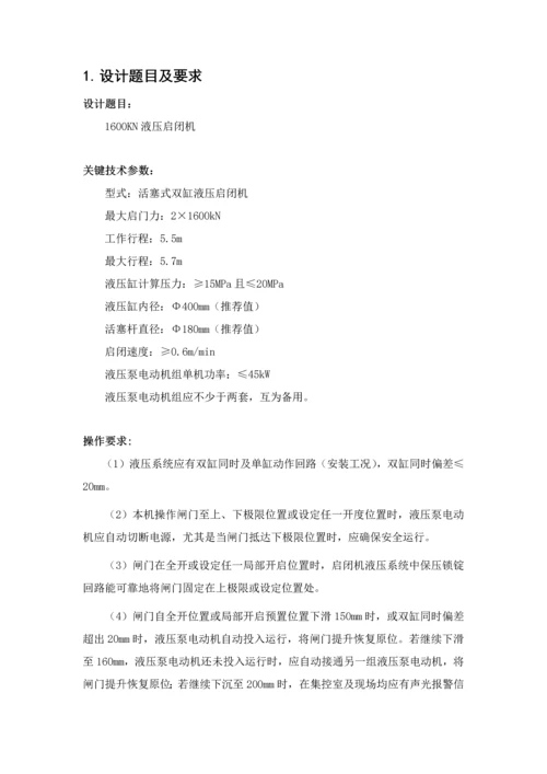 液压启闭机设计专项方案.docx