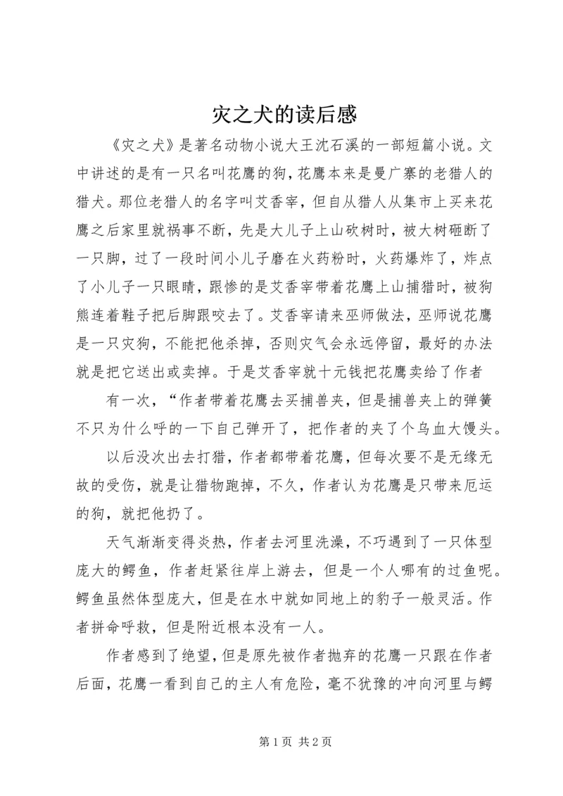 灾之犬的读后感 (2).docx