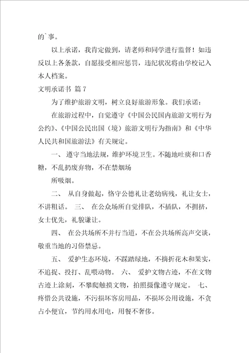 2022关于文明承诺书范文集锦十篇