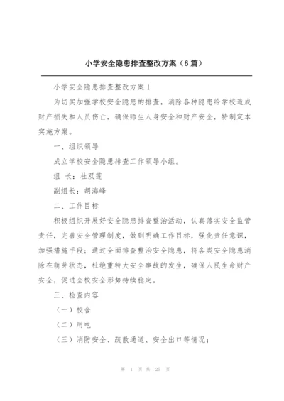 小学安全隐患排查整改方案（6篇）.docx