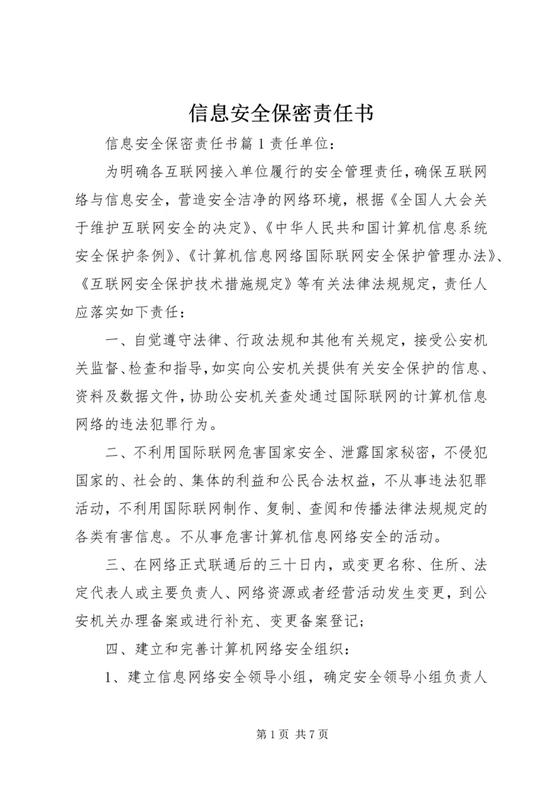 信息安全保密责任书 (3).docx