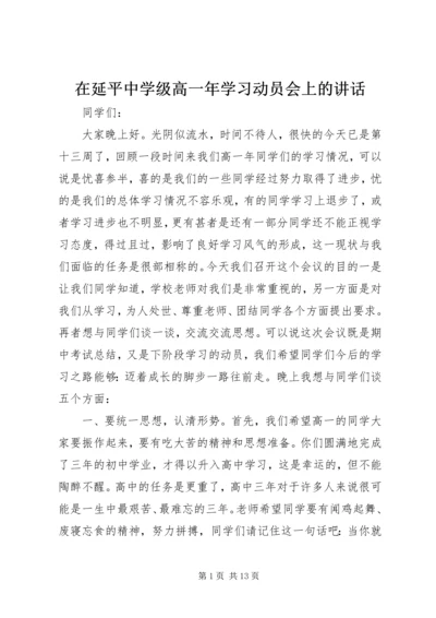 在延平中学级高一年学习动员会上的讲话.docx