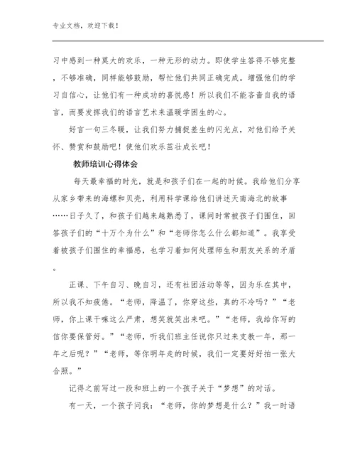 2024年教师培训心得体会优选例文17篇合集.docx