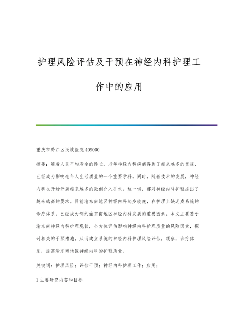 护理风险评估及干预在神经内科护理工作中的应用.docx