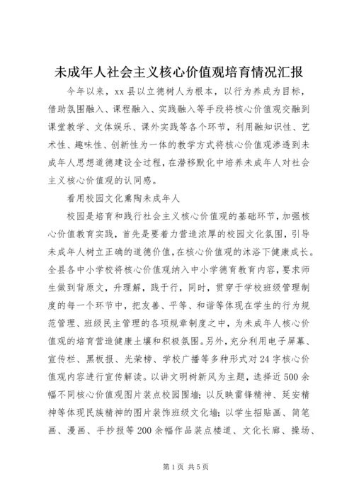 未成年人社会主义核心价值观培育情况汇报.docx