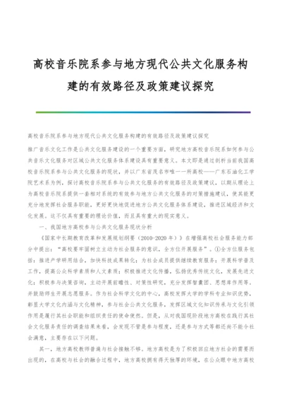 高校音乐院系参与地方现代公共文化服务构建的有效路径及政策建议探究.docx