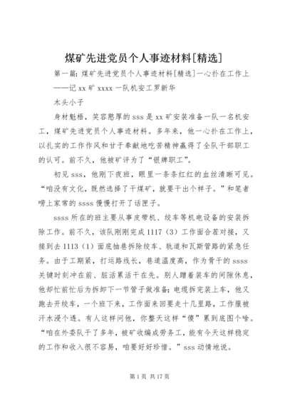 煤矿先进党员个人事迹材料[精选].docx