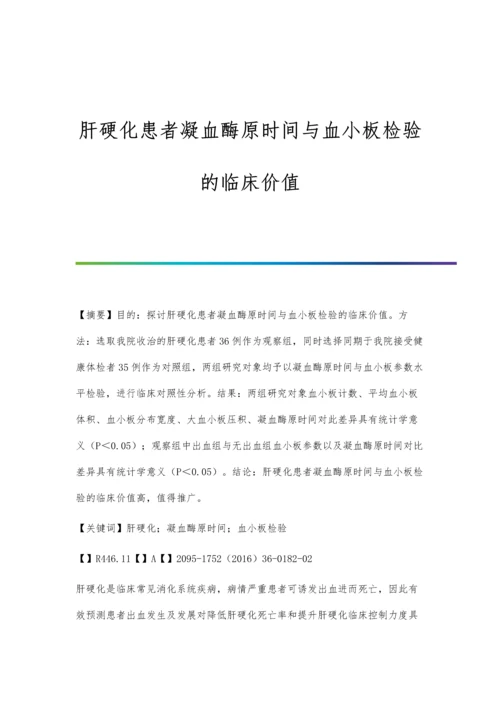 肝硬化患者凝血酶原时间与血小板检验的临床价值.docx