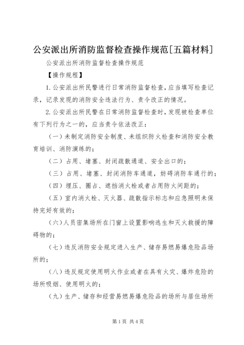 公安派出所消防监督检查操作规范[五篇材料] (3).docx