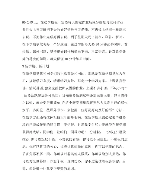 学习计划新学期新计划精华范文5篇