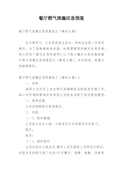 餐厅燃气泄漏应急预案.docx