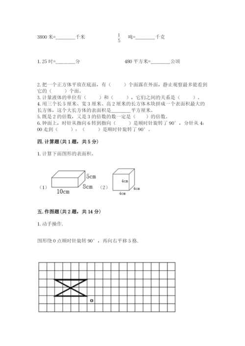 人教版五年级下册数学期末测试卷精品【各地真题】.docx